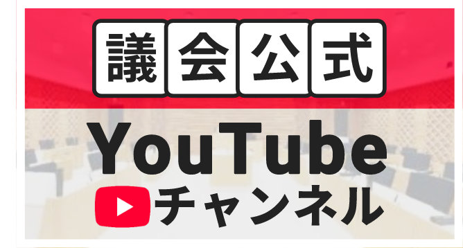 議会公式YouTubeチャンネルへのバナー