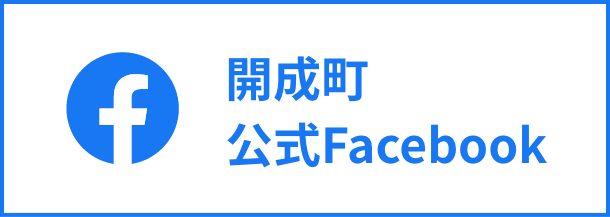 開成町公式Facebookへのリンク