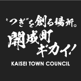 開成町議会 公式webサイト