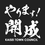 開成町議会 公式webサイト