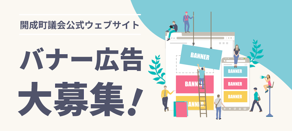 開成町議会公式ウェブサイトバナー広告大募集