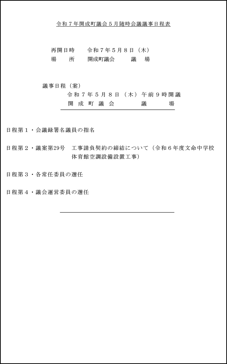 令和7年開成町議会５月随時会議議事日程表