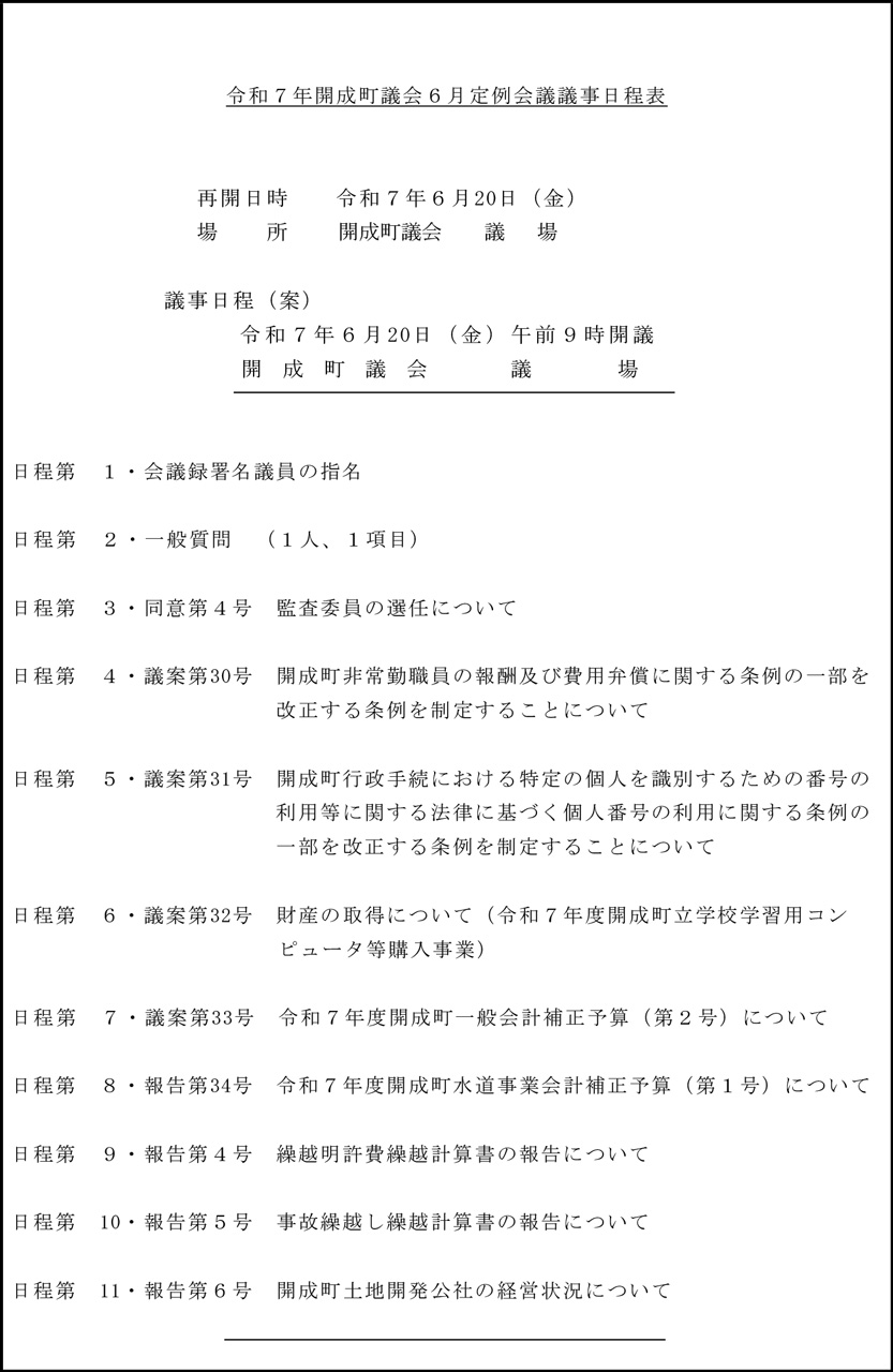 令和7年開成町議会6月随時会議議事日程表