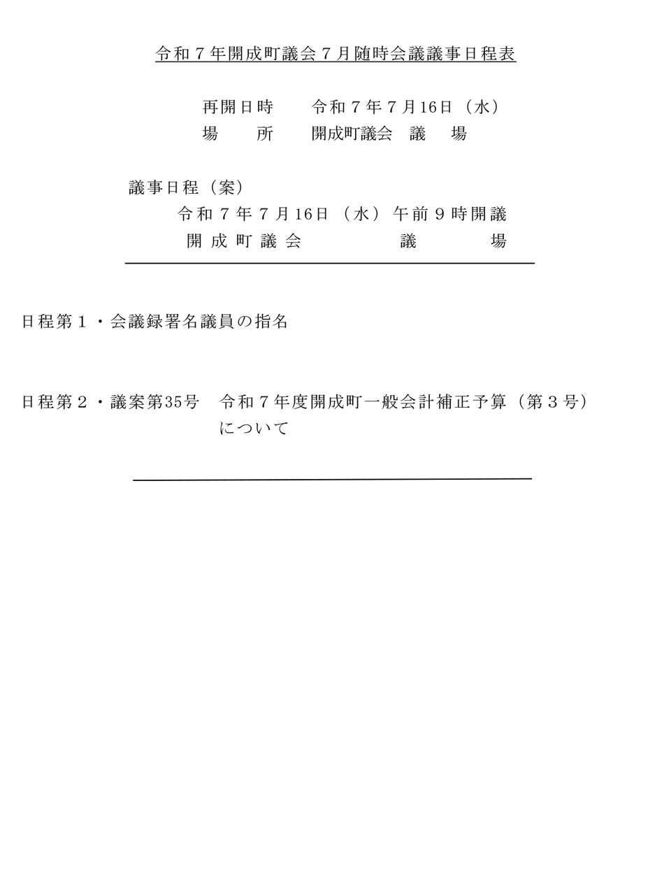 令和７年開成町議会７月随時会議議事日程表
