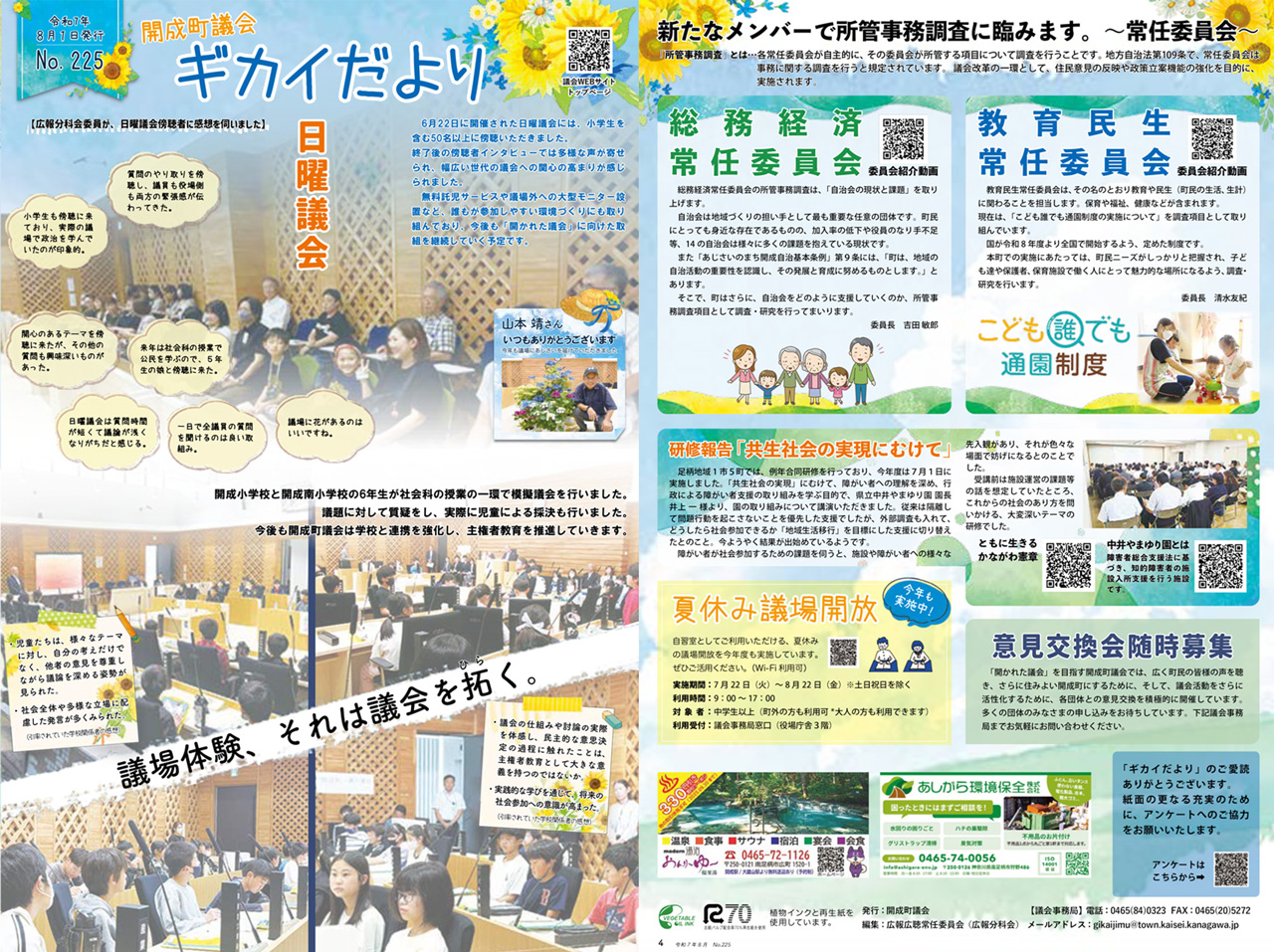 開成町議会ギカイだより225号