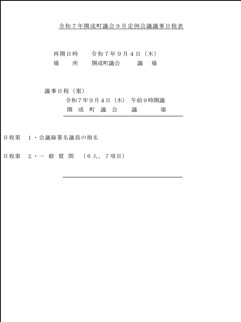 令和７年開成町議会９月定例会議議事日程表