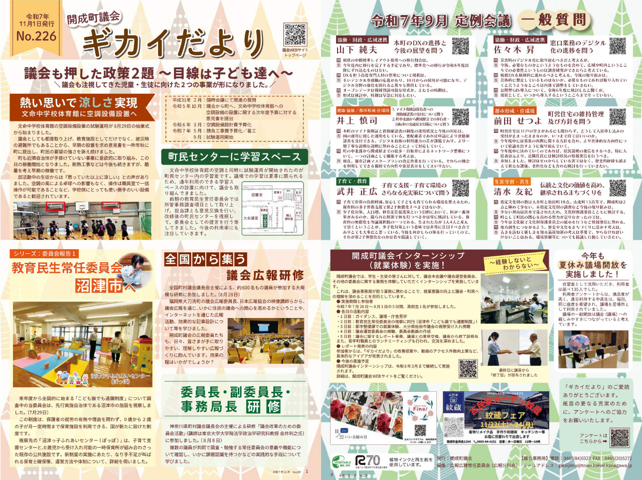 開成町議会ギカイだより226号