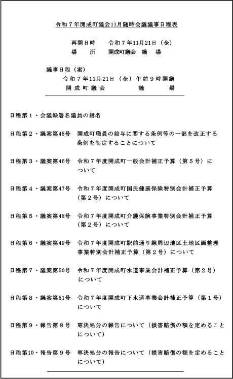 令和７年開成町議会11月随時会議議事日程表
