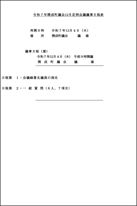 令和７年開成町議会12月定例会議議事日程表