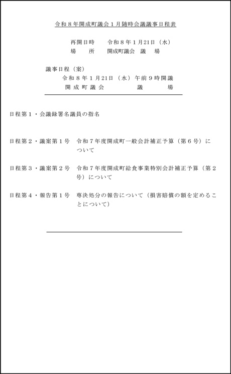 令和８年開成町議会１月随時会議議事日程表