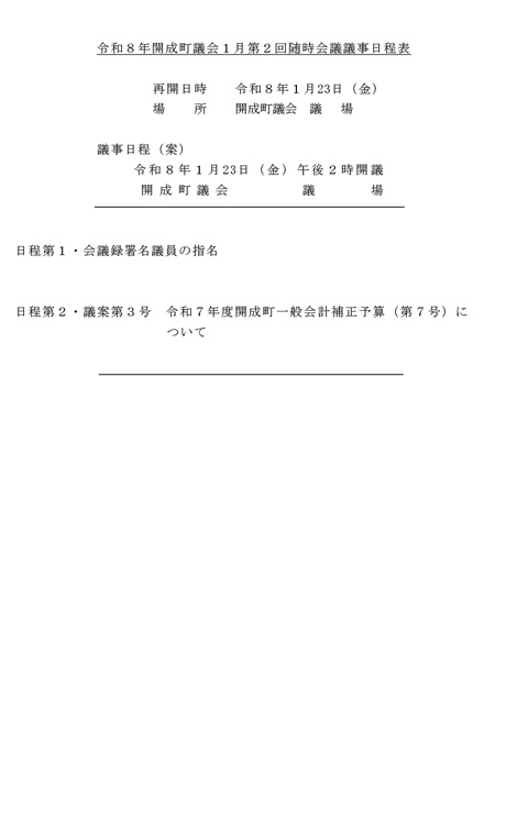 令和８年開成町議会１月第2回随時会議議事日程表
