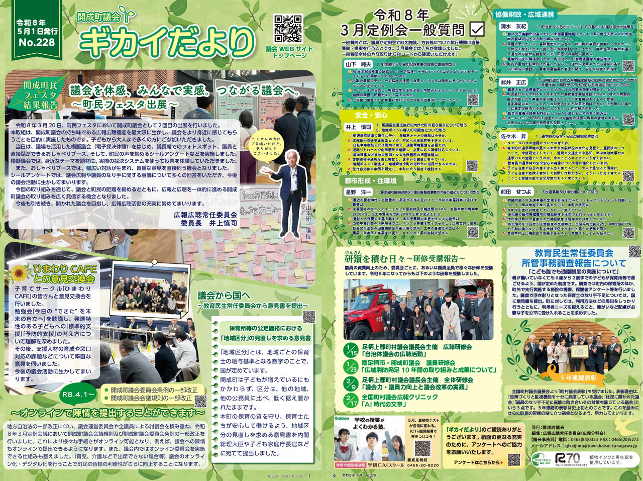 開成町議会ギカイだより228号