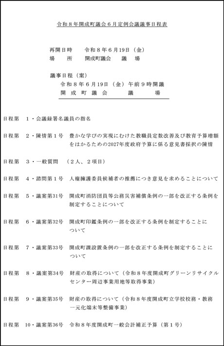 令和８年開成町議会６月定例会議議事日程表