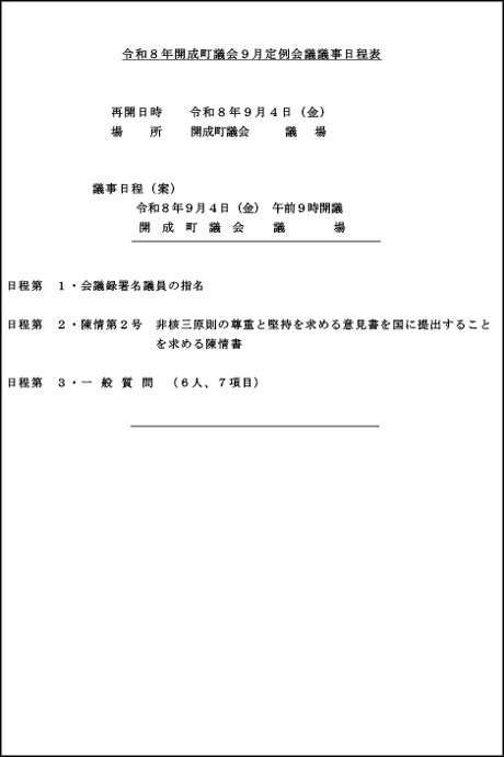 令和８年開成町議会９月定例会議議事日程表