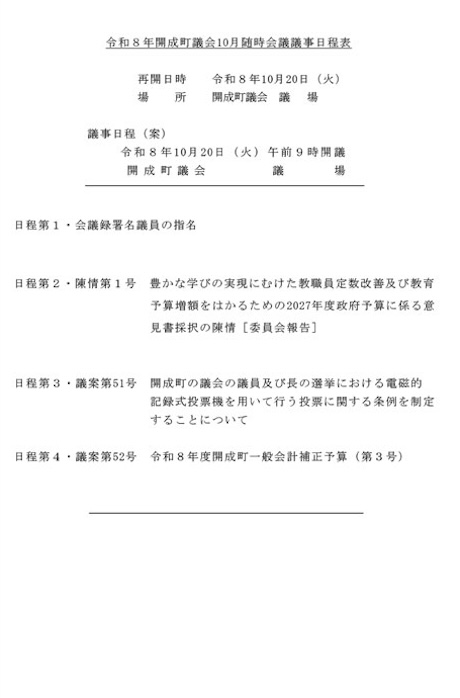 令和８年開成町議会10月随時会議議事日程表